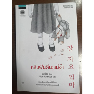 หลับฝันดีนะแม่จ๋า หนังสือมือสอง (เหมือนใหม่)