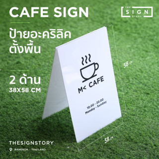 [Signstory] ป้ายอะคริลิคตั้งพื้น, ป้ายคาเฟ่, ป้ายร้าน, ป้าย, ป้ายตั้งพื้น ขนาด 58x38 cm (แบบ2ด้าน) 1 ชุด