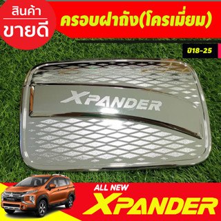 ครอบฝาถัง ฝาถังน้ำมัน ชุบโครเมี่ยม  X-PANDER XPANDER 2018 2019 2020 2021 2022 2023 2024 (RI)