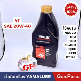 น้ำมันเครื่อง ยามาลู๊บ 4T เกรดรวม SAE 20W-40  แท้ห้าง 100% รถเกียร์อัตโนมัติ 1 ลิตร YAMALUBE แท้ศูนย์ ยามาลูป