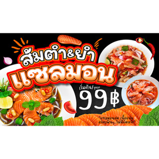 ป้ายไวนิล กันน้ำ กันแดด    120 * 70  cm  ส้มตำ&amp;ยำ เเชลมอน