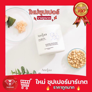 [ 1 กระปุก ] Anelaa Hya Arbutin smooth body cream Vita Plus ครีมใจ๋สูตรใหม่ สคับผิว มาร์คผิว 200 มล.