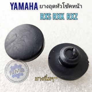 ยางอุดหัวโช้คrxs rxk rxz ยางอุดหัวโช้คหน้าrxs rxk rxz ยางปิดหัวโช้ค yamaha rxs rxk rxz