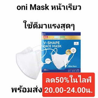 Oni V-Shape Face Mask ไซส์Mหน้ากากอนามัย  ทรง V-Shape 35ชิ้น