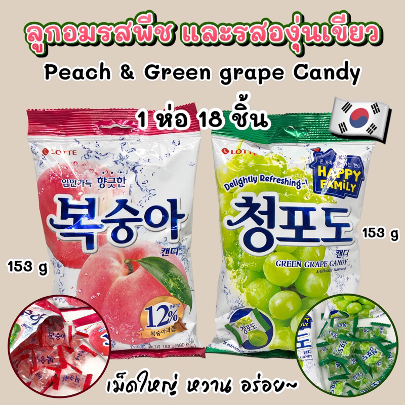 ลูกอมเกาหลี Lotte Peach & Grape Candy 153g ลูกอมรสผลไม้ ลูกอมองุ่น ลูกอมอพีช 복숭아 캔디