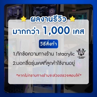ฝาเคสคอมพิวเตอร์ วัสดุอะคริลิค รับทำทุกรุ่น (แจ้งชื่อรุ่นก่อนสั่ง)