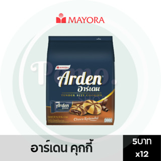 อาร์เดน คุกกี้ 5 บาท แพ็ค 12 ซอง