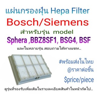 อะไหล่แผ่นกรองเครื่องดูดฝุ่น BOSCH/SIEMENS สำหรับรุ่น Sphera ,BBZ8SF1,BSG4 BSF และหลายรุ่น พร้อมส่งในไทย