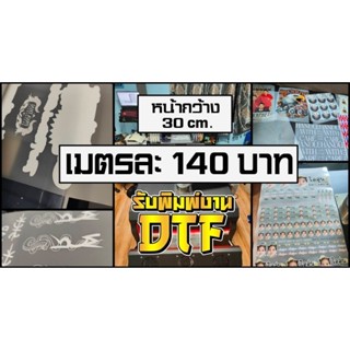 พิมพ์แผ่นฟิล์ม DTF รีดติดเสื้อแบบเมตร