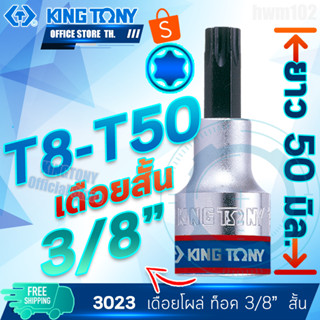 KINGTONY ลูกบล็อกเดือยโผล่ ท็อค 3/8" สั้น  T8 T9 T10 T15 T20 T25 T27 T30 T40 T45 T50  รุ่น 3023 ลูกบล็อค คิงก์โทนี่แท้