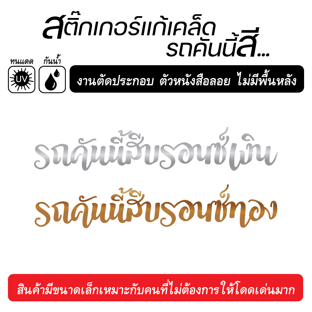 สติ๊กเกอร์ติดรถ แก้เคล็ด รถคันนี้สีบรอนซ์เงิน บรอนซ์ทอง ตัดประกอบ ตัวหนังสือลอย ไม่มีพื้นหลัง PVC เกรด outdoor