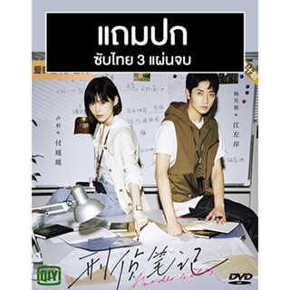 ดีวีดีซีรี่ย์จีน Murder Notes (2023) ซับไทย (แถมปก)