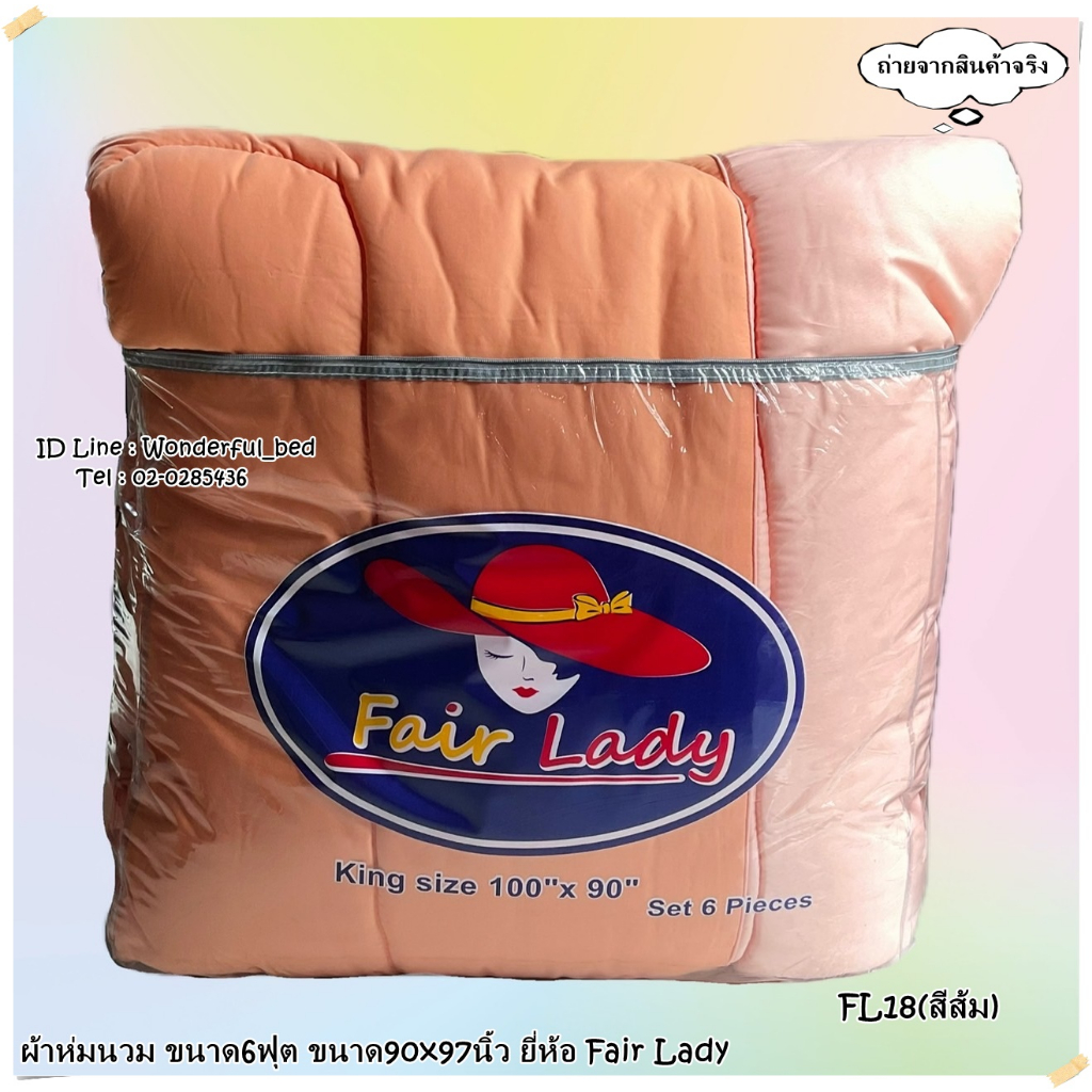 FAIR LADY (12สี)🔥ผ้าห่มนวมแยกขาย🔥 มีหลายขนาดให้เลือก (ขนาด 6ฟุต และ 3.5ฟุต) ยี่ห้อแฟเรดี้ 🚩ของแท้100