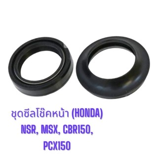 ชุดซีลโช๊คหน้า (HONDA) แท้ NSR /MSX /CBR150 /PCX-150 (31-43-10.5) (51490-KRM-852)