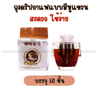 ถุงดริปกาแฟ (50ซอง) ถุงกรองกาแฟดริป แบบมีหูแขวน Drip Coffee Filter Bag ที่กรองกาแฟแบบมีหูแขวน ซองดริปกาแฟ ถุงกรองชา