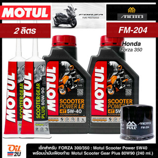 ชุดเซ็ท Forza น้ำมันเครื่อง Motul Scooter Power 5W40