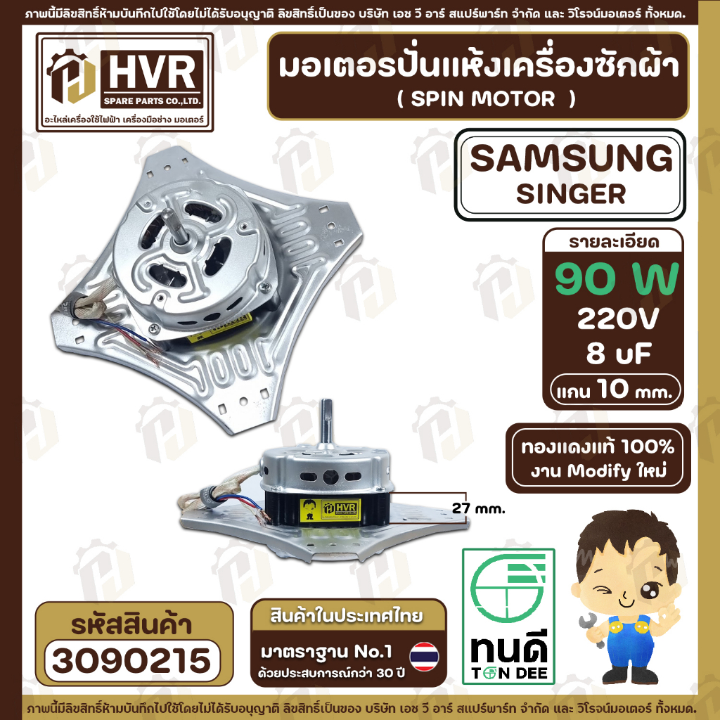 มอเตอร์ปั่นแห้งเครื่องซักผ้า 2 ถัง Samsung , SINGER แบบ 4 ปีก มีให้เลือก 70W  6 uF และ 90W 8 uF ( งาน Modify ทองแดงแท้ ) ราคา ถูกที่สุด ดีลบีเคเค แกลเลอรีภาพที่ 5