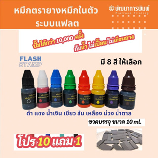 10ฟรี1 หมึกตรายาง หมึกในตัว flash 10ml มี 7 สี กันน้ำ ปั้มได้มากถึง10000ครั้ง