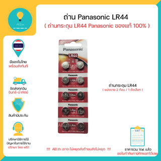 LR44 Panasonic ถ่านกระดุม ของแท้ 100% 2 ก้อน / 1 ตัวเลือก มีของพร้อมส่งทันที !!!!