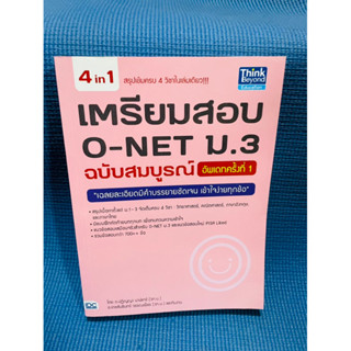 เตรียมสอบ O-NET ม.3 ฉบับสมบูรณ์ อัพเดทครั้งที่ 1💥ไม่มีเขียน