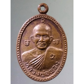 Antig on Shopee 4585  เหรียญหลวงพ่อพวง วัดหนองกระโดน ออกวัดลาดยาว จังหวัดนครสวรรค์ สร้างปี 2537 รุ่นปลอดภัย