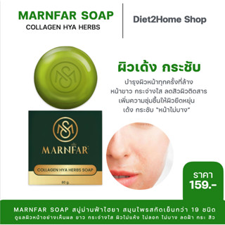 สบู่ม่านฟ้าคอลลาเจนไฮยาเฮิร์บ MARNFAR Collagen Hya Herb Soap ขนาด 80 กรัมมีถุงตาข่ายสครับสิวให้ทุกกล่อง