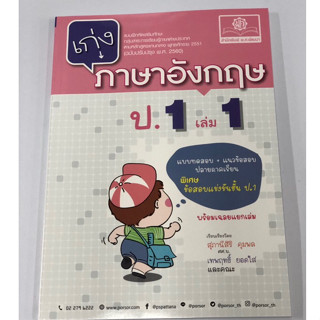 เก่งภาษาอังกฤษ ป.1 เล่ม 1(พ.ศ.พัฒนา)