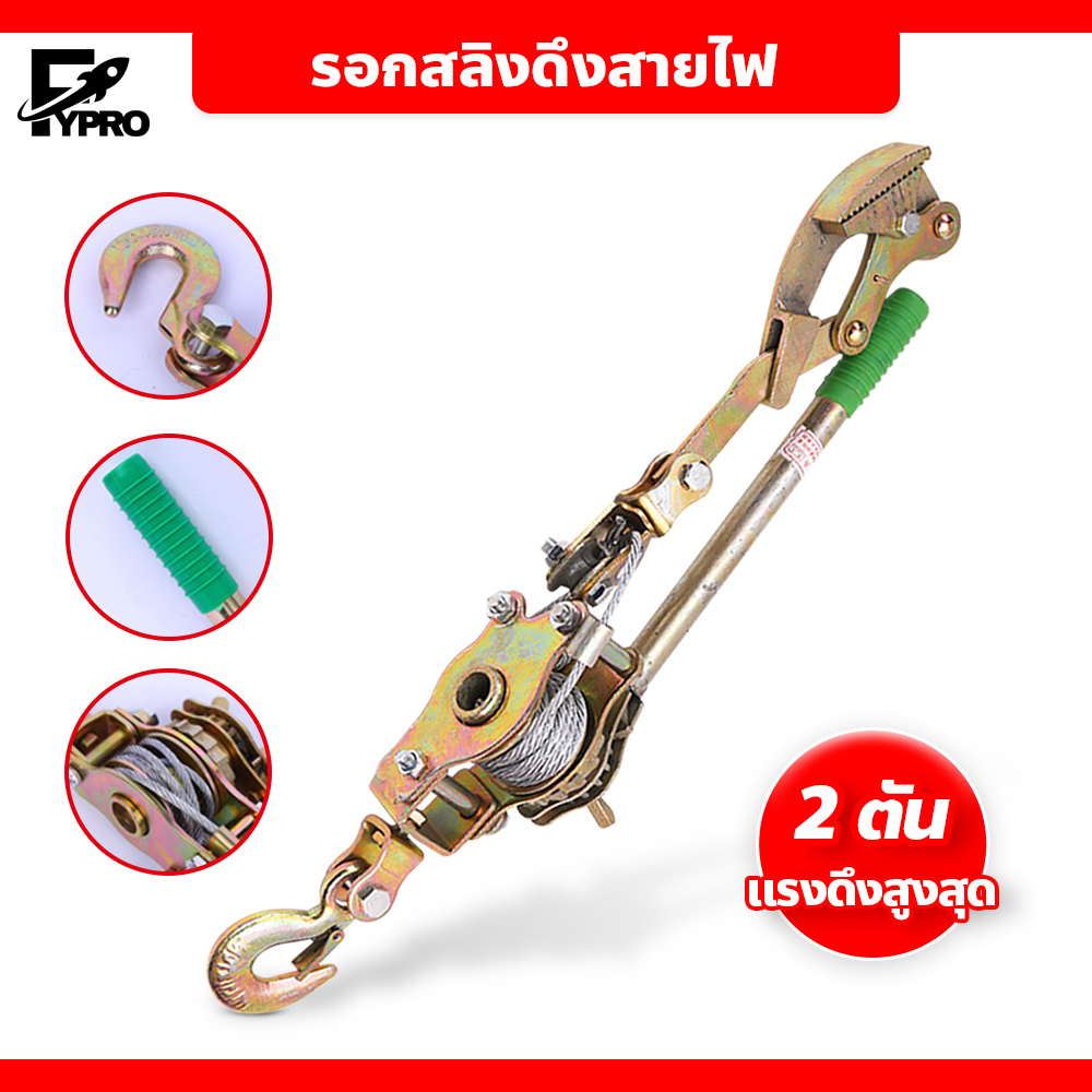 FYP รอกดึงสายไฟ สลิงดึงสาย พร้อมกริ๊ปสายไฟ แบบมือโยก 2 ตัน