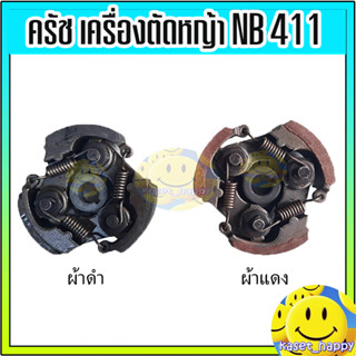 ครัช คลัช เครื่องตัดหญ้า NB 411 (แบบ 3 ก้อน)