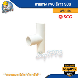 สามทาง PVC สีขาว 3/8" (JIS)