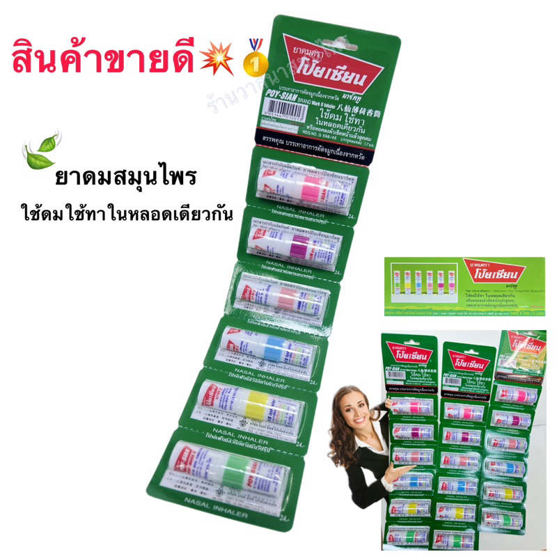 ยาดมสมุนไพร ตราโป๊ยเซียน ( 1 แพ็ค 6 หลอด) สินค้าขายดี!!