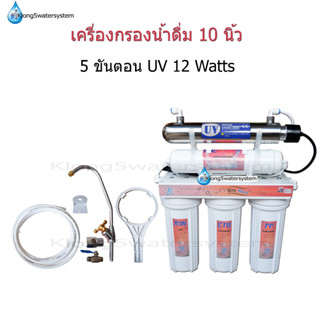 เครื่องกรองน้ำ 5 ขั้นตอน 10 นิ้ว UV 12 Watts