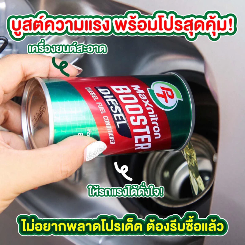 หัวเชื้อน้ำมันเบนซิน พีที แมกซ์นิตรอน บูสเตอร์ thumbnail 4