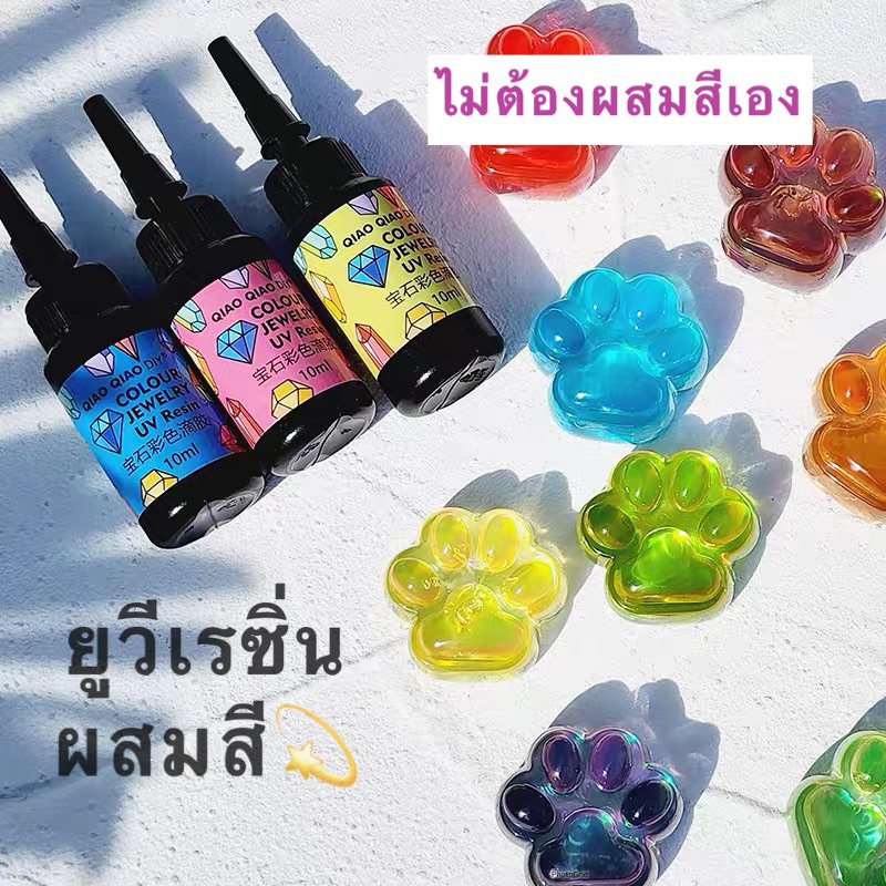 พร้อมส่ง Color UV Resin ยูวีเรซิ่นมีสี สีใสประกาย 12สี