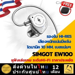 Simgot EW100 หูฟังเล่นเกม Hi-Fi รองรับ Hi-Res ในราคาสบายกระเป๋า มีประกัน | bonzshop |