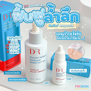 [PIKSKIN] แท้/ส่งไว💫DR DahRuem Relief Ampoule แอมพลูเข้มข้นปลอบประโลมและเติมความชุ่มชื้น