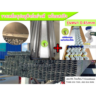 รางวายล็อคโรงเรือน 2m พร้อมสปริงเคลือบพลาสติกอย่างดี#20 (รางเหล็กชุปอลูซิงก์อย่างดี รุ่นหนา 0.45mm) *จำนวน 20ชุด*