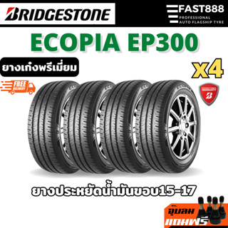 ส่งฟรี🔥 Bridgestone EP300 ประหยัดน้ำมัน 185/55R15 195/60R15 215/60R16 ยางเก๋ง ยางบริจโตน