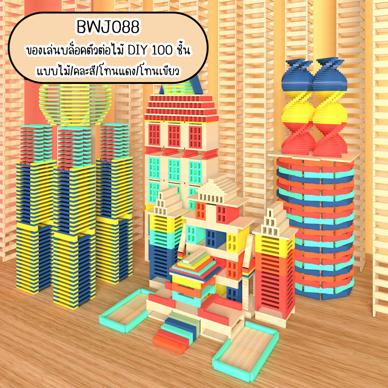 ของเล่นตัวต่อบล็อกไม้ DIY 100 ชิ้น (BWJ088) มีหลายแบบให้เลือก Building Blocks Set