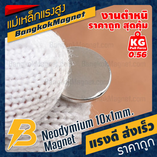 แม่เหล็กแรงสูง Neodymium 10x1mm - แม่เหล็กถาวรราคาถูก - งานคุณภาพสูง มีตำหนิ BK1451B