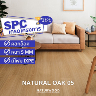 พื้น SPC คลิ้กล็อค เกรดโครงการสี Natural Oak 05 หนาพิเศษ 5MM พร้อมโฟม IXPE ในตัว (5 X 183 X 1220 Mm)