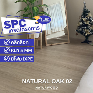 พื้น SPC คลิ้กล็อค เกรดโครงการสี Natural Oak 02 หนาพิเศษ 5MM พร้อมโฟม IXPE ในตัว (5 X 183 X 1220 Mm)