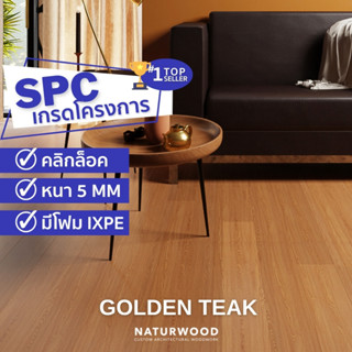 พื้น SPC คลิ้กล็อค เกรดโครงการสี Golden Teak หนาพิเศษ 5MM พร้อมโฟม IXPE ในตัว (5 X 183 X 1220 Mm)