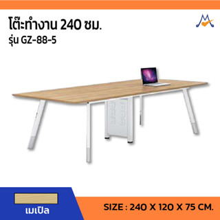 โต๊ะทำงาน 240 ซม. รุ่น GZ-88-5 / SB (โปรดสอบถามค่าบริการก่อนนะคะ)