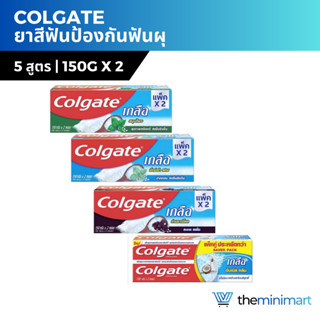 (แพ็คคู่) ถูกที่สุด Colgate ขนาด 150 กรัม x2 ยาสีฟันคอลเกต ยาสีฟันสูตรเกลือ รสยอดนิยม ป้องกันฟันผุ