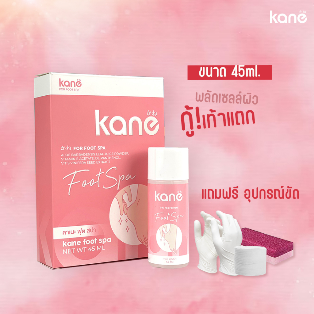 พร้อมส่ง KANE สปาขัดส้นเท้าคาเนะ สปาเท้า ขัดรอยแตก ส้นเท้าแตก ลดกลิ่นเท้าเหม็น ขัดง่าย สกัดธรรมชาติ ไม่แสบ 45ml.