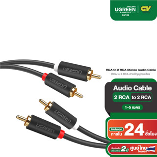 UGREEN รุ่น AV104 2 RCA to 2 RCA สายสัญญาณเสียง Stereo Audio Cable สายยาว 1-2 เมตร