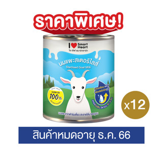 ไอ เลิฟ สมาร์ทฮาร์ท นมแพะ ขนาด 400ml. แพค 12 กระป๋อง (สินค้าหมดอายุ 12/2023)