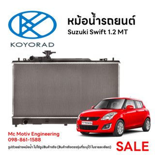 หม้อน้ำรถยนต์ KOYORAD สำหรับ Suzuki Swift MT 1200 cc เกียร์ธรรมดา ปี 2009-2016