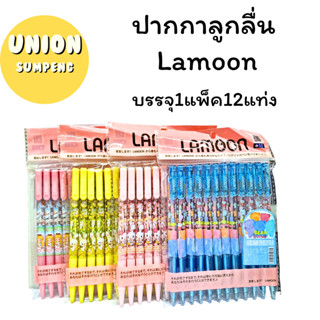 (USP)💯แท้พร้อมส่ง💯(แพ็ค12ด้าม) LAMOON ปากกาลูกลื่นการ์ตูน 0.…